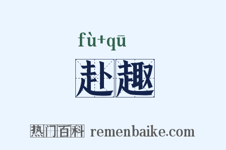 赴趣是什么意思的图片